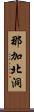 那加北洞 Scroll