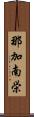 那加南栄 Scroll