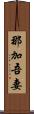那加吾妻 Scroll