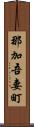 那加吾妻町 Scroll