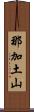 那加土山 Scroll