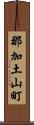 那加土山町 Scroll