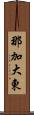 那加大東 Scroll