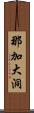 那加大洞 Scroll