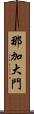 那加大門 Scroll