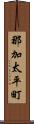 那加太平町 Scroll