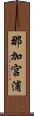那加宮浦 Scroll