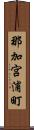 那加宮浦町 Scroll