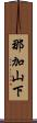 那加山下 Scroll