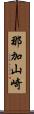 那加山崎 Scroll