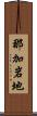 那加岩地 Scroll