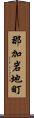 那加岩地町 Scroll