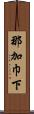 那加巾下 Scroll