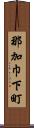 那加巾下町 Scroll