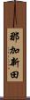 那加新田 Scroll