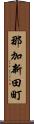 那加新田町 Scroll