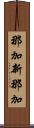 那加新那加 Scroll