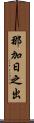 那加日之出 Scroll