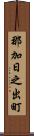 那加日之出町 Scroll