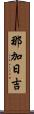 那加日吉 Scroll