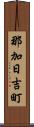 那加日吉町 Scroll