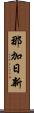 那加日新 Scroll
