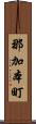 那加本町 Scroll