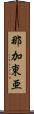 那加東亜 Scroll