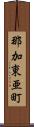 那加東亜町 Scroll