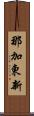 那加東新 Scroll