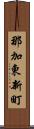 那加東新町 Scroll