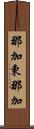那加東那加 Scroll