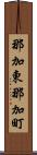 那加東那加町 Scroll