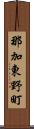 那加東野町 Scroll