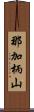 那加柄山 Scroll