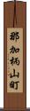 那加柄山町 Scroll