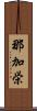 那加栄 Scroll