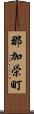 那加栄町 Scroll