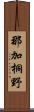 那加桐野 Scroll