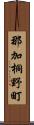 那加桐野町 Scroll
