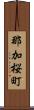 那加桜町 Scroll