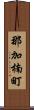 那加楠町 Scroll