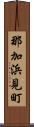 那加浜見町 Scroll