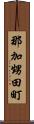 那加甥田町 Scroll