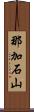 那加石山 Scroll