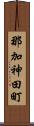 那加神田町 Scroll