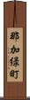 那加緑町 Scroll