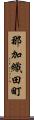 那加織田町 Scroll