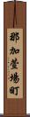 那加萱場町 Scroll