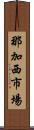 那加西市場 Scroll